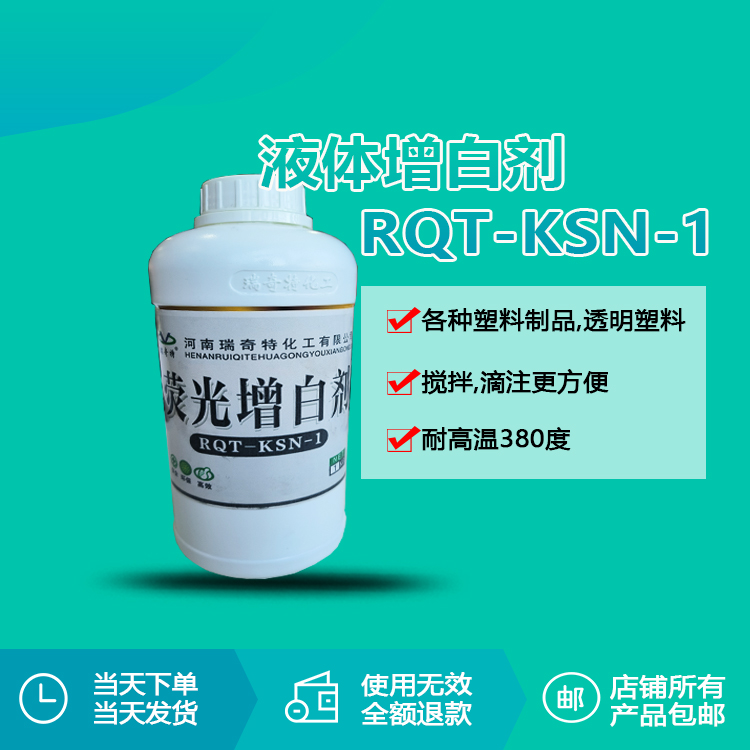 造粒液体增白剂KSN-1：有效解决PE/PP再生料黄变，1步增白提亮