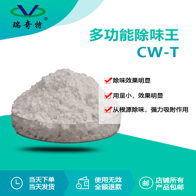 瑞奇特CW-T除味剂：高分子材料加工的绿色革命者
