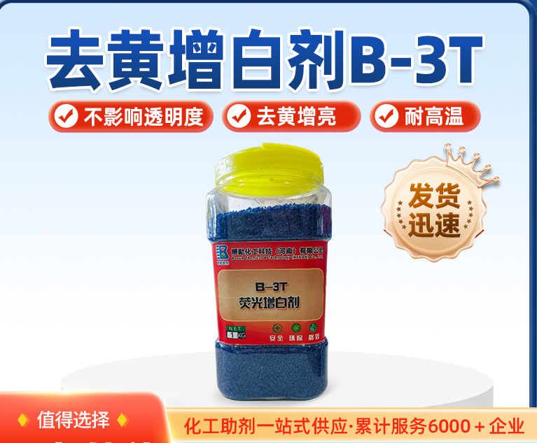 瑞奇特B-3T增白剂：硬质塑料白度提升5倍，耐候3年不黄变