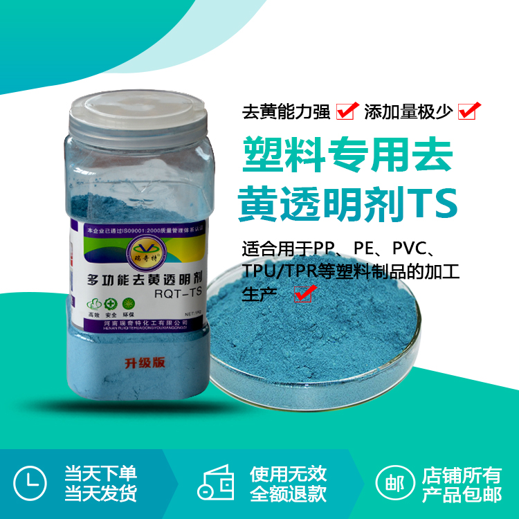 TS升级版液体去黄剂：塑料制品的“焕颜专家”