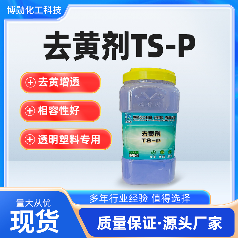 瑞奇特TS-P去黄剂:汽车内饰的“科技感升级秘籍” 瑞奇特TS-P去黄剂:汽车内饰的“科技感升级秘籍”