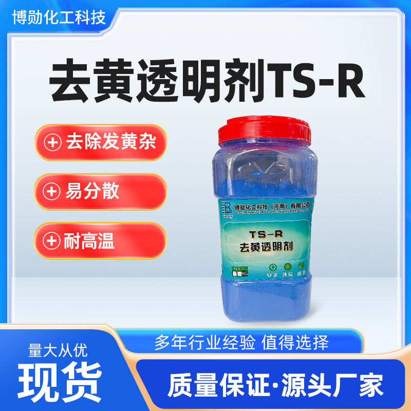 瑞奇特TS-R:塑料制品的“去黄魔法师”,让产品焕发新生! 瑞奇特TS-R:塑料制品的“去黄魔法师”,让产品焕发新生!