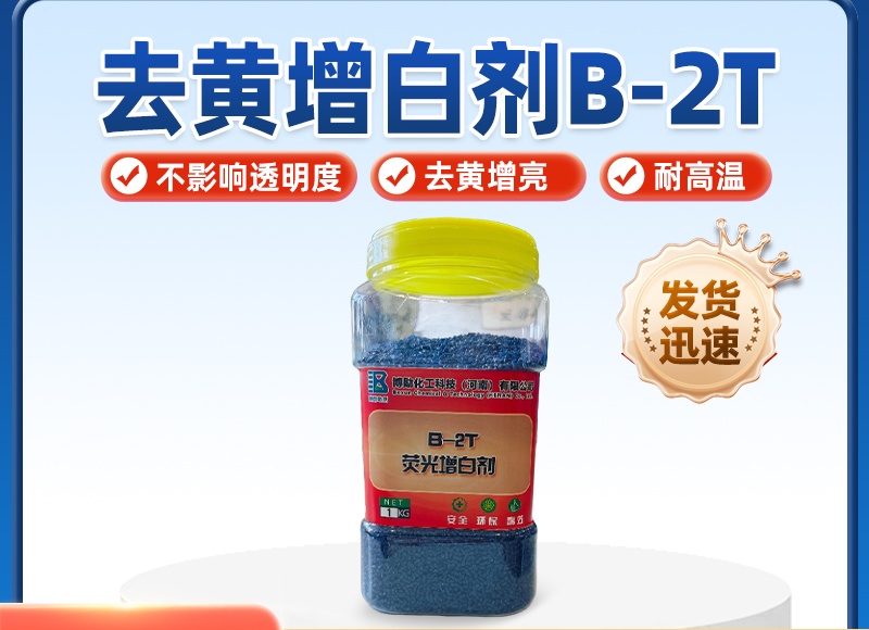 颗粒增白剂 B-2T:橡塑行业的性能升级新选择 颗粒增白剂 B-2T:橡塑行业的性能升级新选择