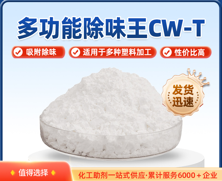 异味难题终结者！瑞奇特CW-T让PE制品清新出厂