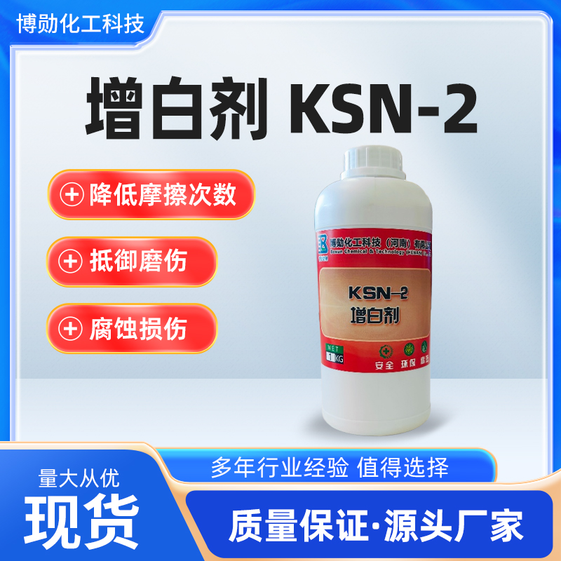 告别粉末困扰！瑞奇特液体增白剂KSN-2，让塑料加工更均匀