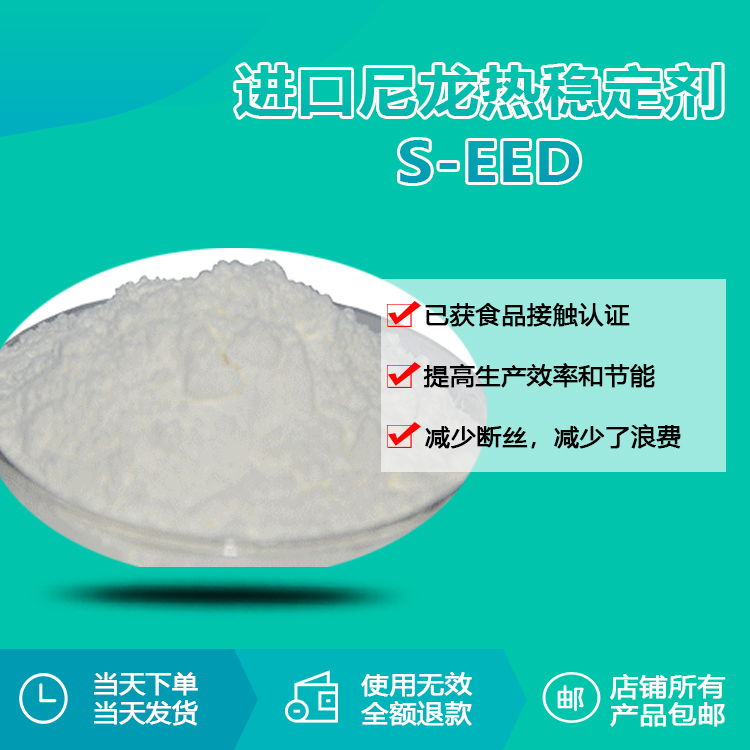 新品上市-进口尼龙热稳定剂 S-EED 新品上市-进口尼龙热稳定剂 S-EED