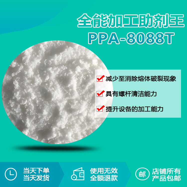 技术革新，全能突破——瑞奇特PPA-8088T 重新定义加工助剂新标准
