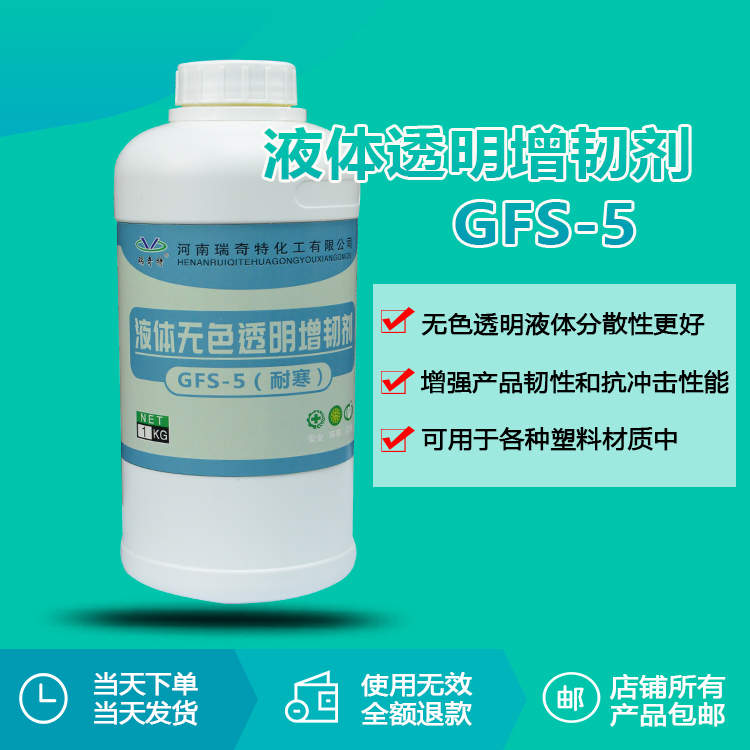 液体透明增韧剂GFS-5