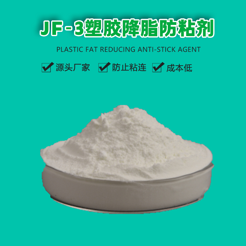 JF-3塑胶降脂防粘剂（1）