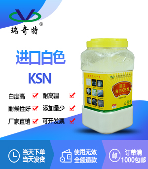 进口白色KSN