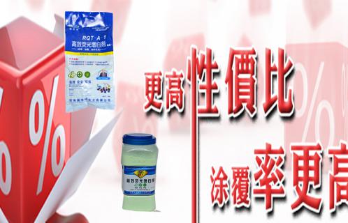 荧光增白剂性价比高的瑞奇特产品