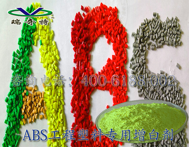 ABS工程塑料专用增白剂