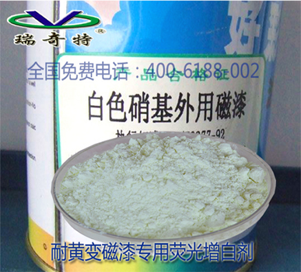 瑞奇特增白剂让白漆不变黄