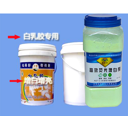 白乳胶用哪款增白剂好