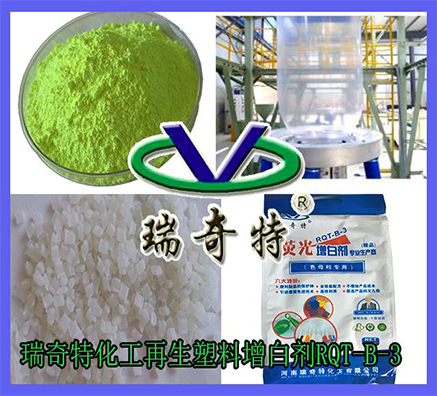 PE再生塑料增白剂的增白增亮神奇效果