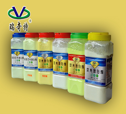 客户选择瑞奇特进口荧光增白剂的五大理由