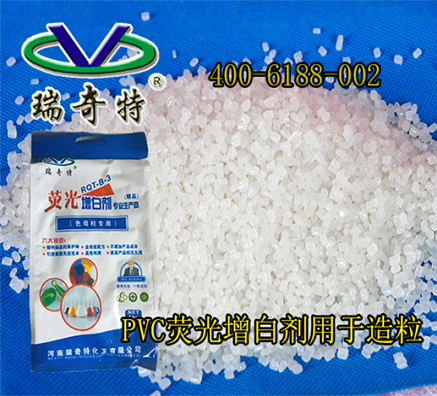 瑞奇特PVC荧光增白剂在PVC回收造粒中应用