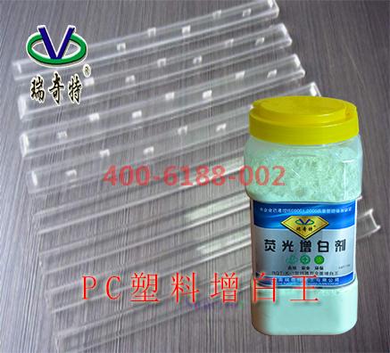 PC塑料增白剂的选择标准