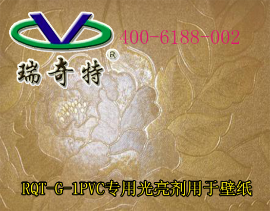 PVC壁纸专用增白剂