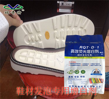 高档发泡鞋材专用增白剂
