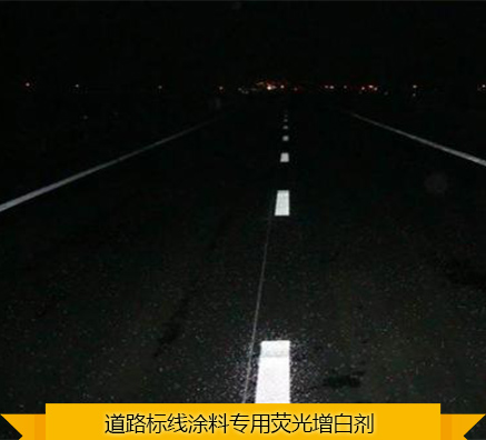 河南荧光增白剂如何提高道路标线涂料的反光系数？