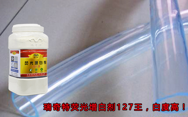 PVC软质塑料荧光增白剂的使用方法【瑞奇特】