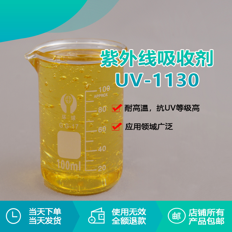 瑞奇特紫外线吸收剂 UV-1130：卓越防护，品质之选