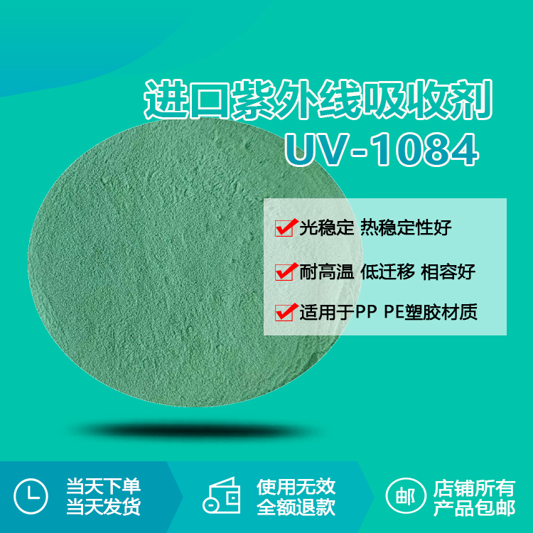 0.2%添加量 vs 300%寿命提升，UV-1084的5年长效防护如何实现？