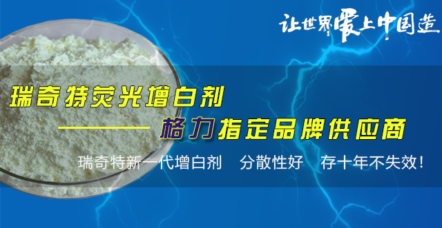 增白剂OB,巴斯夫OB,油漆增白剂,瑞奇特