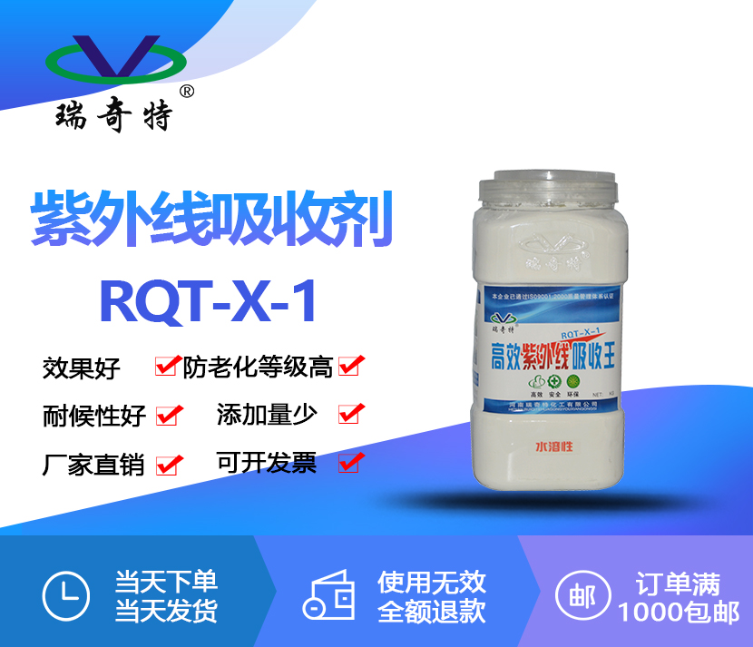 水溶性紫外线吸收剂RQT-X-1