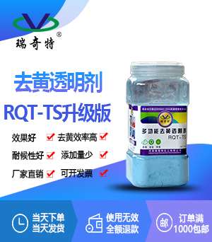 多功能去黄透明剂RQT-TS 多功能去黄透明剂RQT-TS