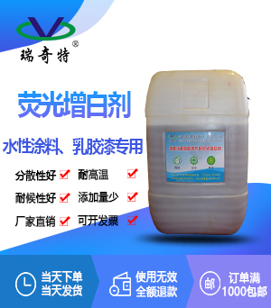 乳胶漆专用液体荧光增白剂RQT-AP-2