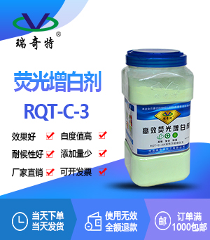水性涂料增白剂RQT-C-3 水性涂料增白剂RQT-C-3