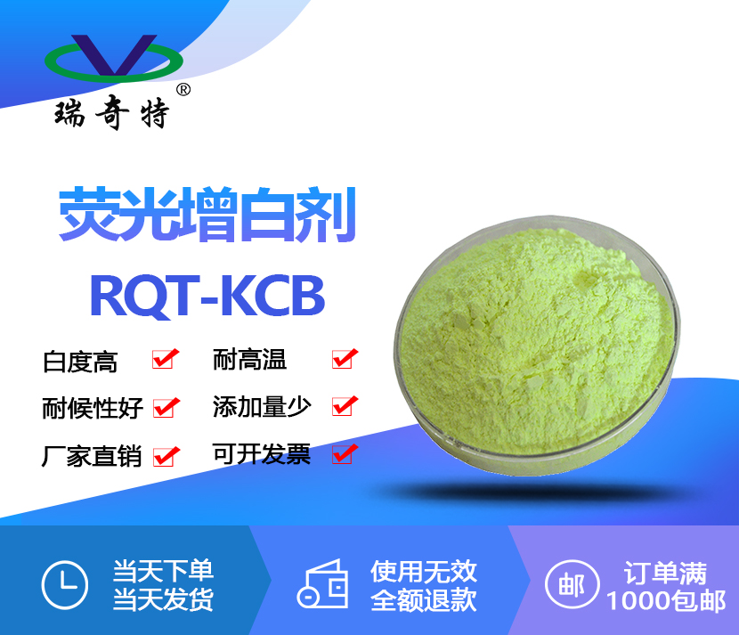 荧光增白剂 KCB (FBA 367)