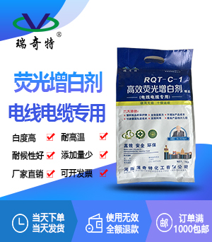 电线电缆软质PVC增白剂RQT-C-1 电线电缆软质PVC增白剂RQT-C-1