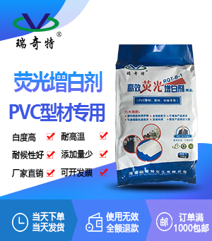 PVC管材型材板材专用增白剂RQT-B-1 PVC管材型材板材专用增白剂RQT-B-1