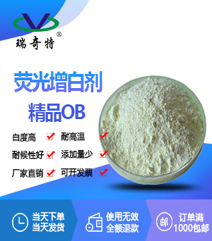 荧光增白剂精品OB