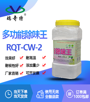 多功能除味剂RQT-CW-2