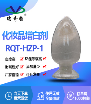 化妆品专用环保增白剂RQT-HZP-1