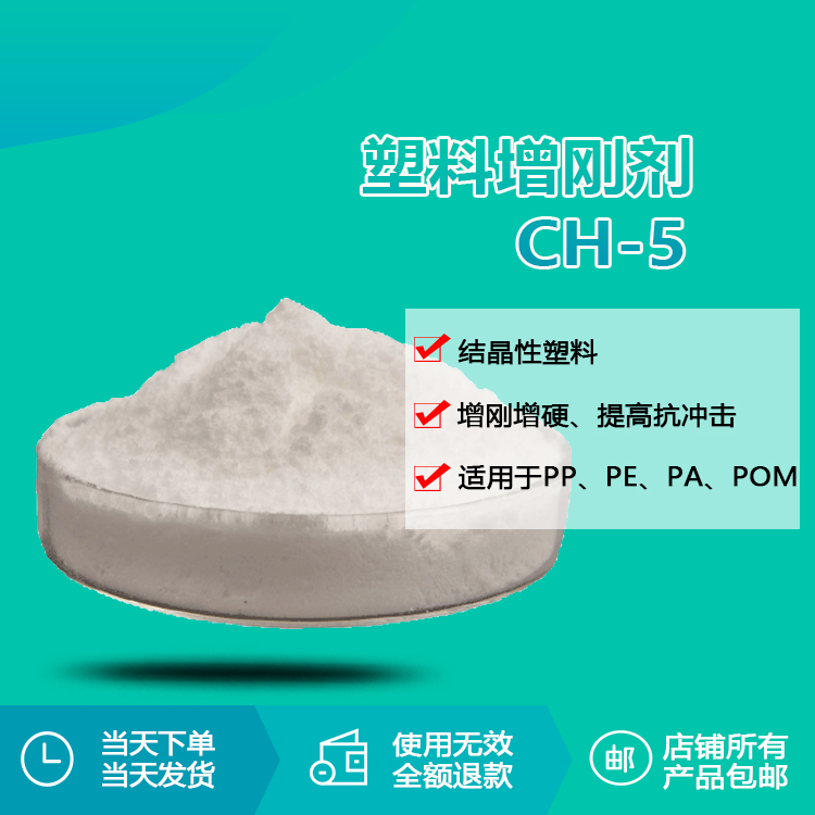 塑料增刚剂CH-5