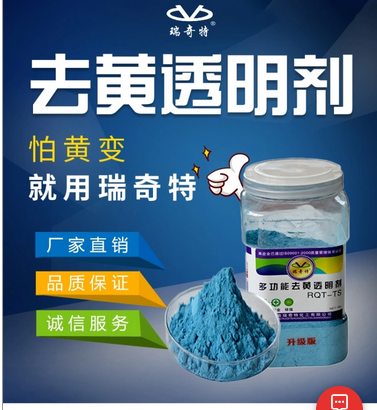 瑞奇特去黄剂：塑料制品焕新颜的得力助手