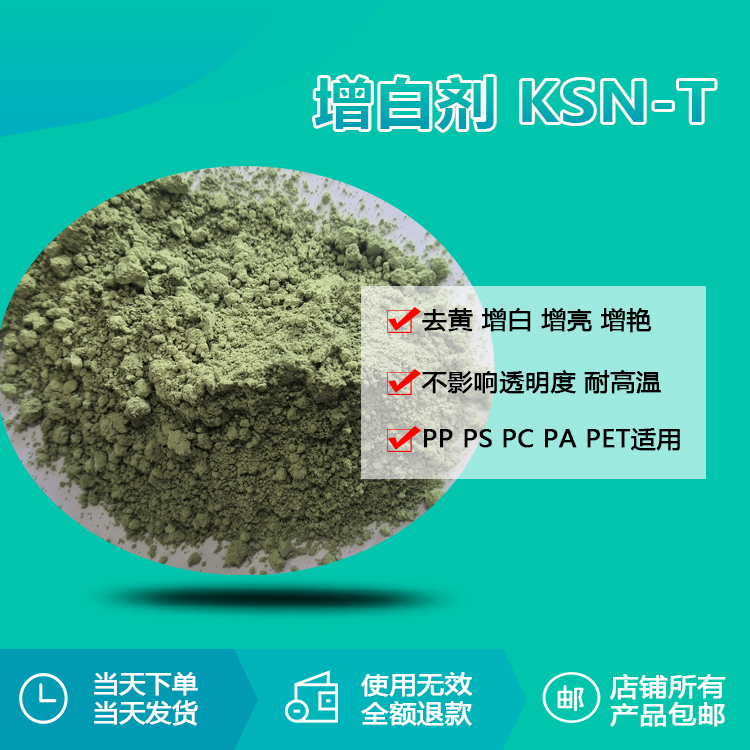 增白剂 KSN-T
