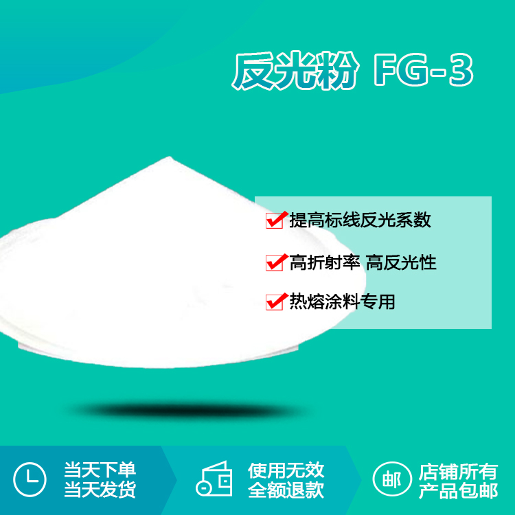 反光粉FG-3