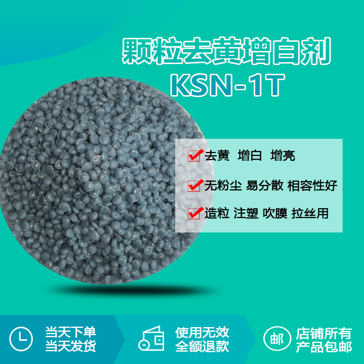 颗粒增白剂KSN-1T