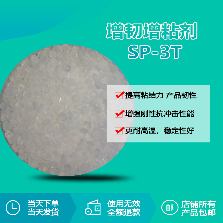 增韧增粘剂SP-3T 增韧增粘剂SP-3T