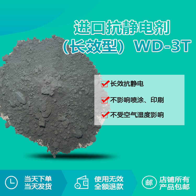 进口抗静电剂（长效型）WD-3T