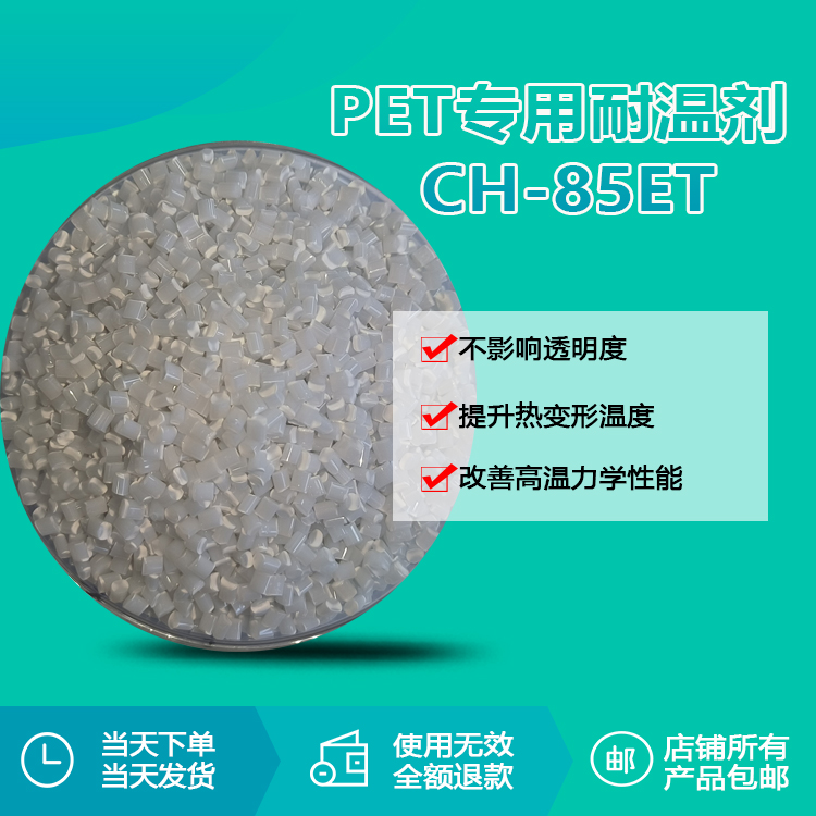 耐温母粒CH-85ET