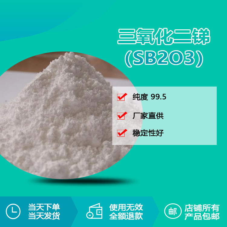 阻燃剂三氧化二锑（Sb2O3）