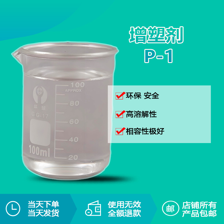增塑剂P-1