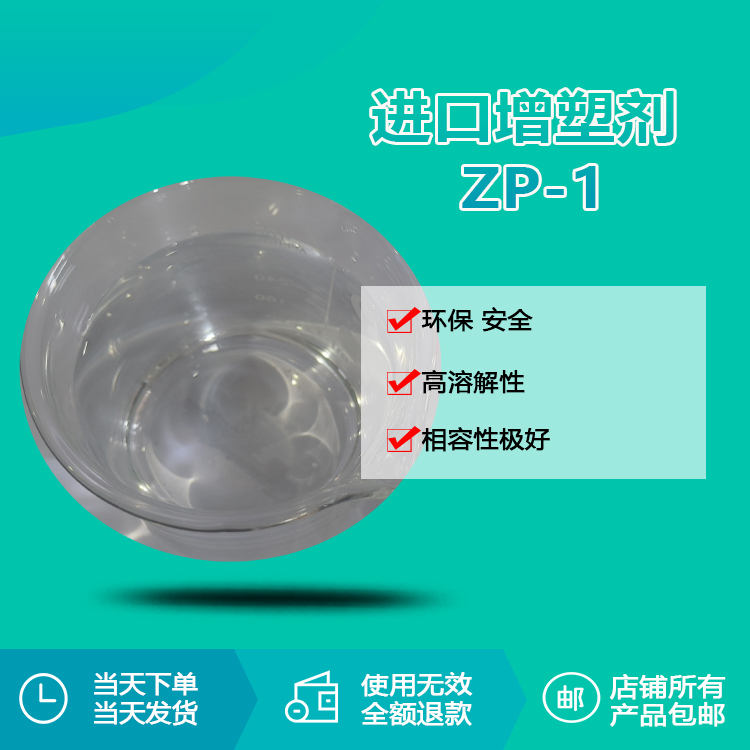 进口增塑剂 ZP-1